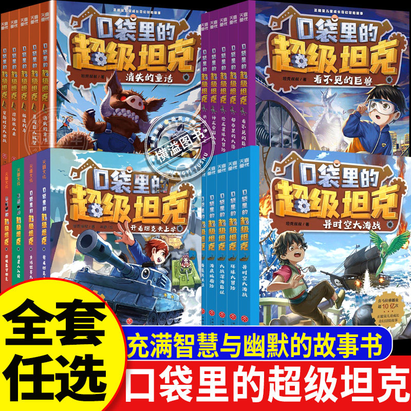 口袋里的超级坦克.机甲风暴全套第一二三四五六七季辑全套19册战网追击令开着坦克去上学星球大决战冒险6-15岁小学生三四五六年级