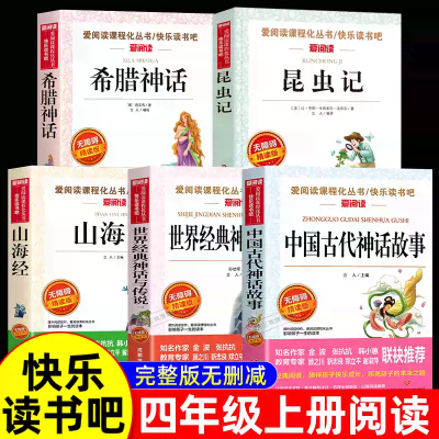 昆虫记四年级上册快乐读书吧阅读课外书必读中国古代神话故事希腊山海经世界神话传说4上学期老师法布尔正版原著完整版人教版推荐