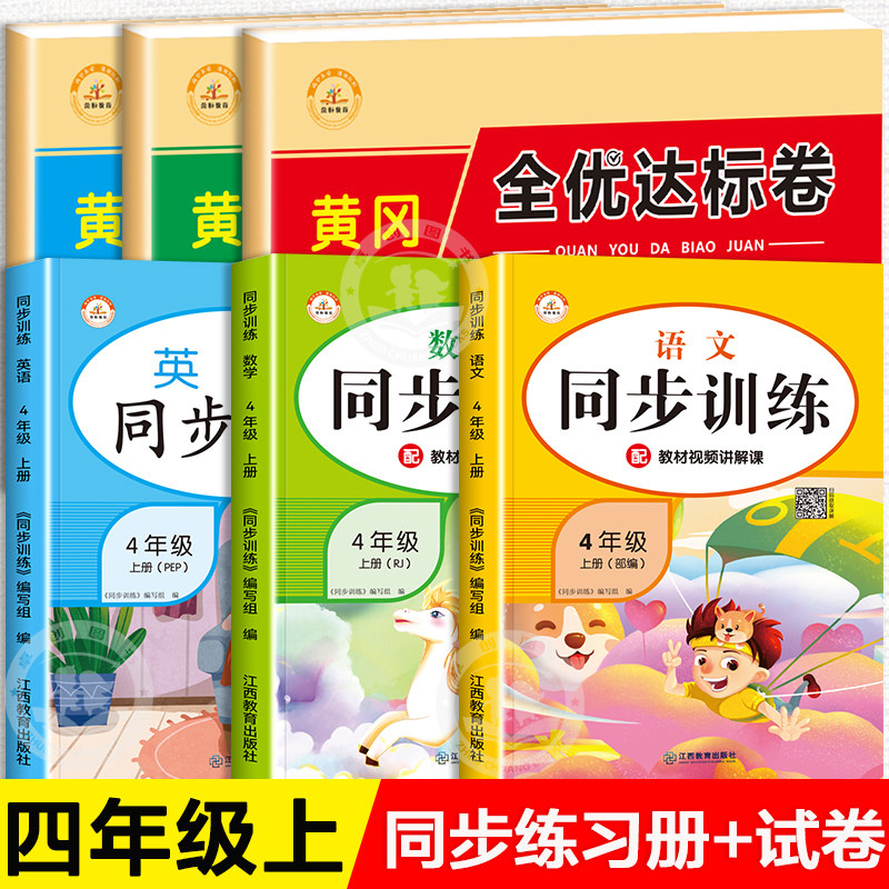 四年级上册试卷测试卷全套语文数学英语同步练习与测试专项奥数思维训练题 小学4上学期语数英配套随堂练习册人教课课练一课一练书