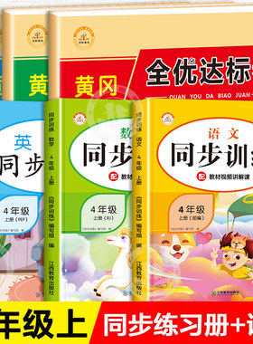 四年级上册试卷测试卷全套语文数学英语同步练习与测试专项奥数思维训练题 小学4上学期语数英配套随堂练习册人教课课练一课一练书