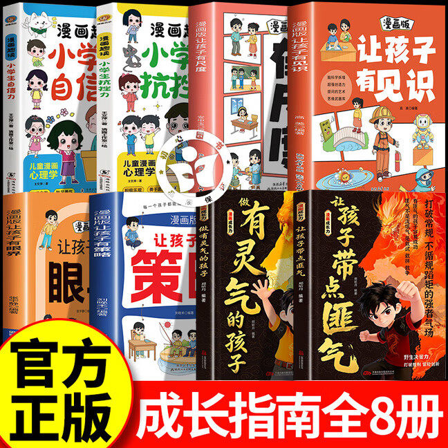 【官方正版-全套8册】让孩子有点匪气 做有灵气的孩子 漫画培养他长心眼有主见带胆识带锋芒智慧谋略明事理提高为人处世