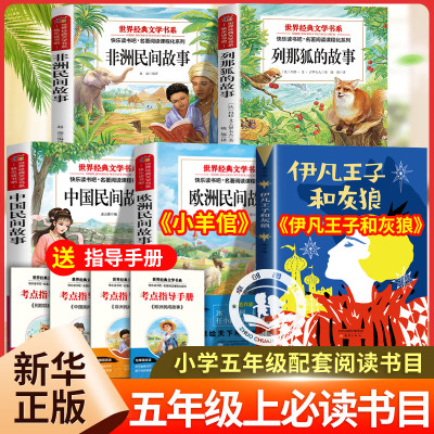 伊凡王子和灰狼五年级上册快乐读书吧全套5册 聪明的牧羊人小羊倌中国民间故事欧洲民间故事非洲民间故事列那狐的故事五年级课外书