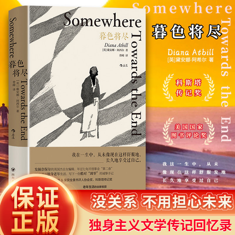暮色将尽中文版原版 戴安娜阿西尔暮色将近未经删节 英国传奇女编辑漫谈老年生活 独身主义文学传记回忆录女性励志书籍