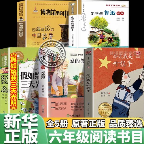 26秋万物复书六年级上册正版阅读国宝的时空探秘之旅博物馆里的中国今天我是升旗手爱的教育假如给我三天光明复苏走进鲁迅的世界目