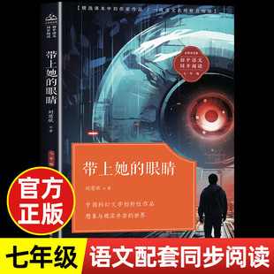 带上她的眼睛刘慈欣科幻小说七年级必读的课外书上下册 推荐人教版语文课文同步拓展阅读正版书籍初中生短篇7 带上他的眼睛戴上