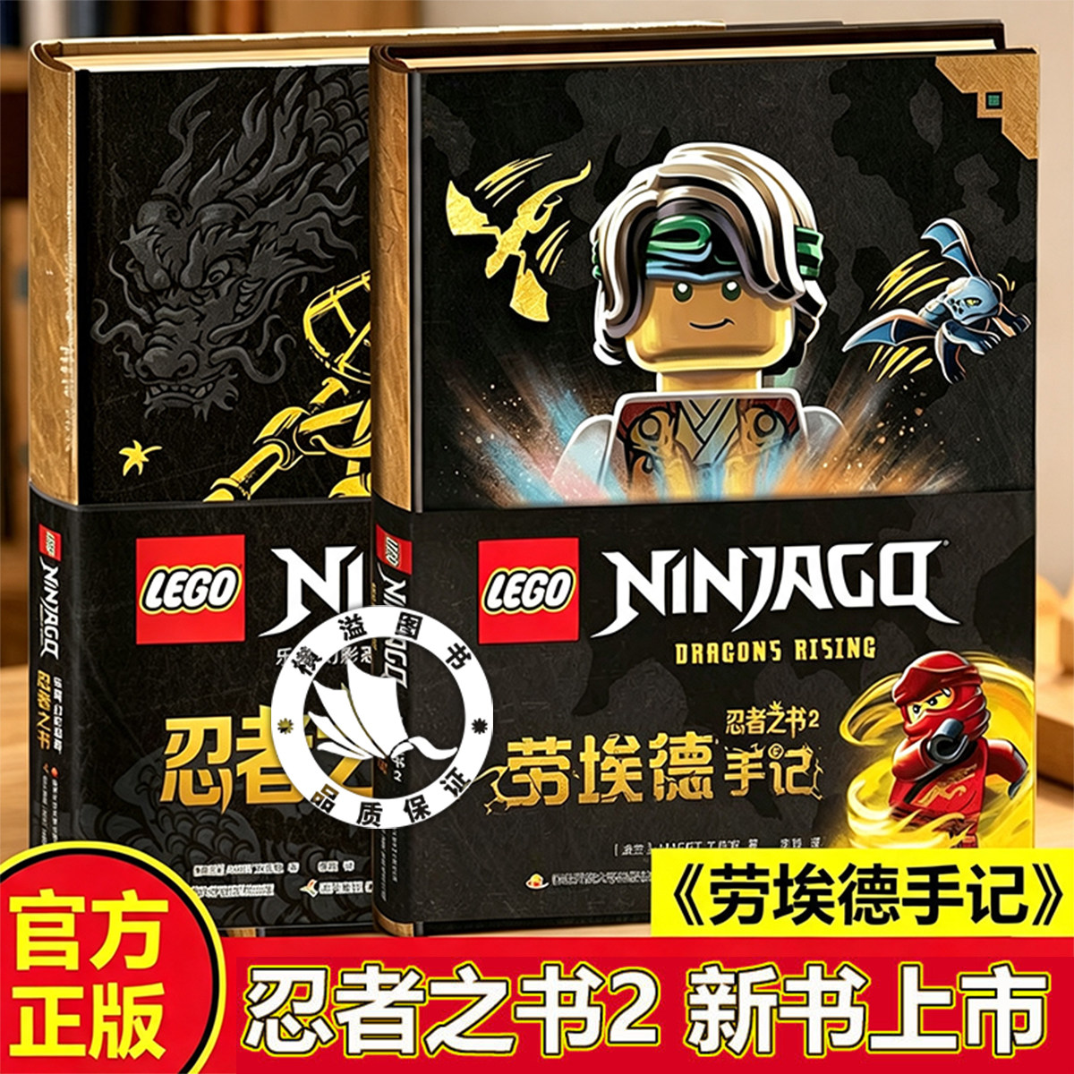 【官方正版】乐高幻影忍者 忍者之书2 劳埃德手记 《忍者之书》系列的第二部乐高迷正能量宝典龙形压纹儿童思维训练益智想象力书籍图片