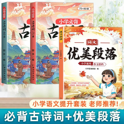 小学生必背古诗词+作文优美段落正版人教版七十五首注音版一三二到六四五年级同步语文135篇诗词阅读129首正版小古文169首古诗大全