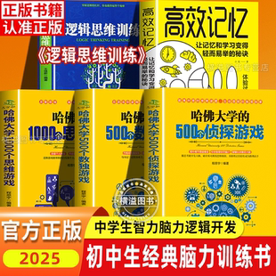 初中课外阅读书籍必读5册初一初二必读课外阅读书籍初三书目青少年逻辑思维训练哈佛大学七八九年级789上下册适合中学生脑筋急转弯