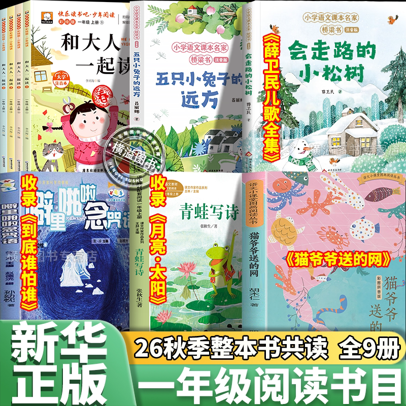 整本书共读26秋季一年级课外阅读书目 我有一颗小星星和大人一起读五只小兔子的远方猫爷爷送的网到底谁怕谁月亮太阳全套六本必读1