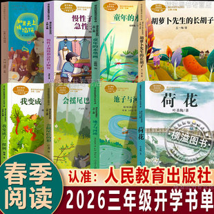 2026人教版春季开学书单三年级下册阅读荷花池子与河流会摇尾巴的狼我变成了一棵树胡萝卜先生的长胡子童年的水墨画如果天上掉馅饼