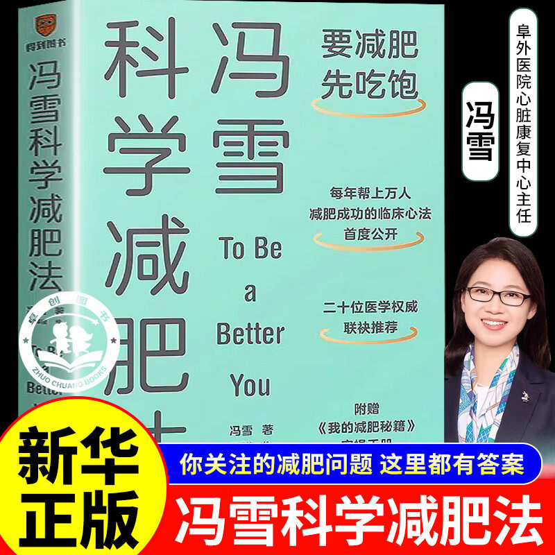 【官方正版】冯雪科学减肥法 要减肥先吃饱中国居民膳食指南国民减肥减脂书籍