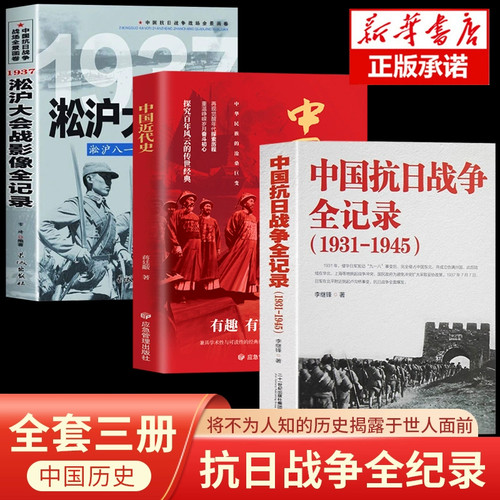 中国抗日战争全记录1931-1945+中国近代史+淞沪会战 抗战书籍 中国抗日战争史 当代史南京大屠杀中国近代史南京保卫战历史书抗战书
