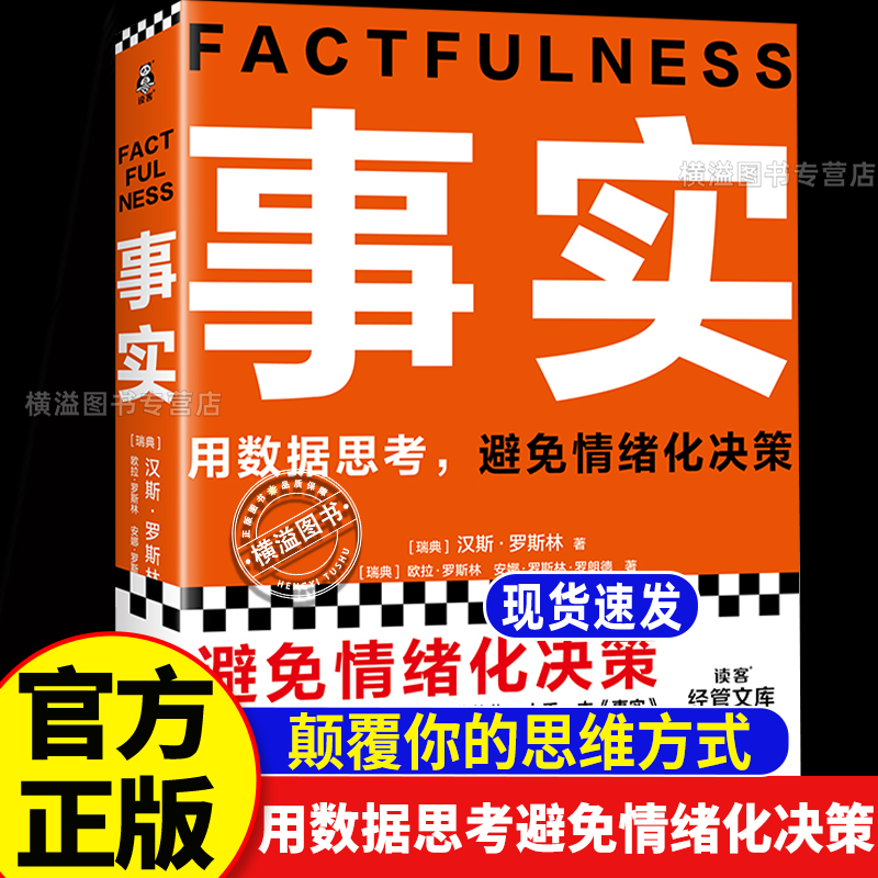 事实正版书籍汉斯罗斯林 用数据思考去情绪化管理焦虑心理学书籍 比尔盖茨送给全美大学生的毕业礼物避免情绪化决策乐观畅销书李诞