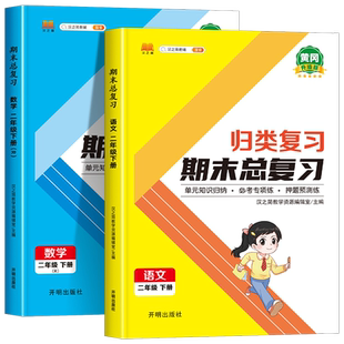 二年级下册期末总复习人教版 黄冈升级版小学2年级下学期语文数学练习题同步训练补充习题单元归类复习知识点总结专项强化练习册53