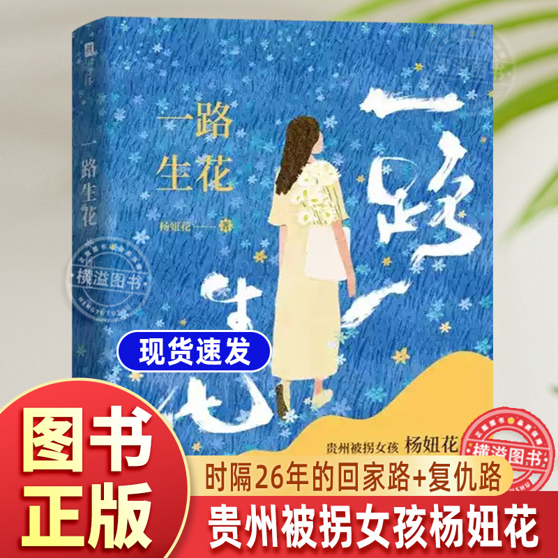【被拐女孩杨妞花的故事】一路生花正版书籍贵州被拐女孩杨妞花时隔26年的回家路复仇记文学中国现当代随笔故事中国现当代纪实文学