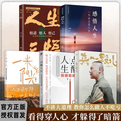 来一段儿+点醒+一米阳光+感悟+人生三悟正版全套5册 讲的不是段子 人间人心是在教你在人情社会里看人识局看得穿人心 才多的过暗箭