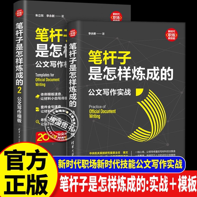 笔杆子是怎样炼成的公文写作实战 笔杆子是怎样炼成的2公文写作模板 职场新技能 文秘行政人员公务员案头速查手册 公文起草指南