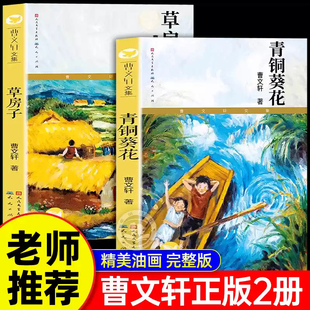 青铜葵花+草房子 正版曹文轩三四五六年级册阅读课外书读全套青铜与葵花完整版原著儿童文学青桐葵花书和花葵根鸟甜橙树细米三角地