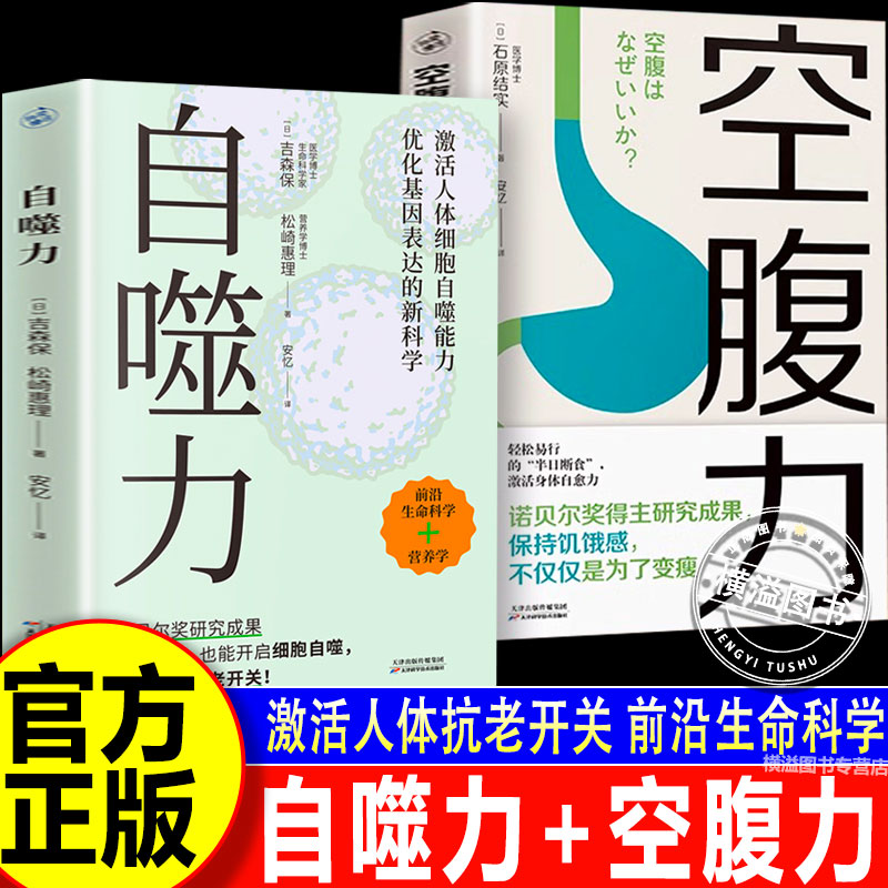 【官方正版】自噬力+空腹力 诺贝尔奖成果给普通人的饮食新启示 激活人体抗老开关 前沿生命科学营养学