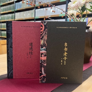 道德经(马王堆汉墓发掘五十周年纪念本)道德经正版原著老子帛书版帛书原版中华书局正版文言文白话文译注50周年原文讲解锦书释义