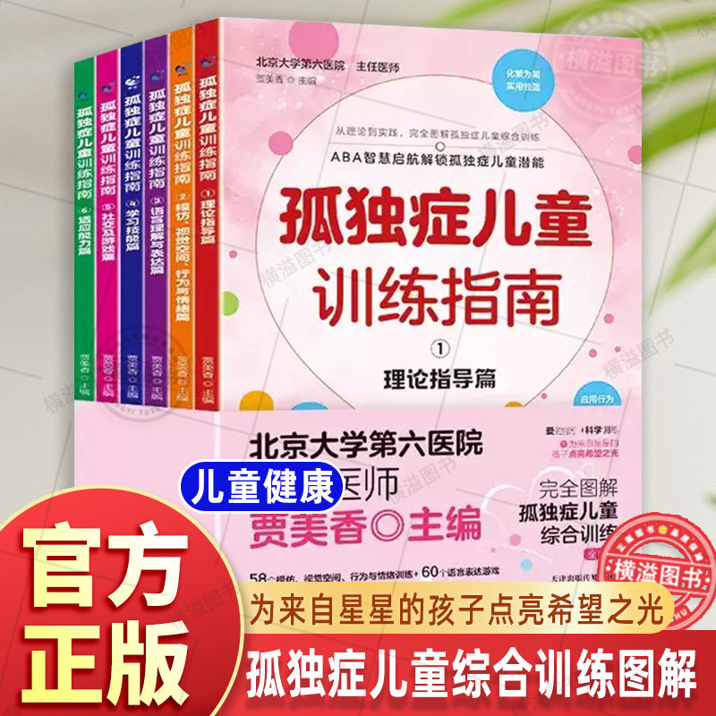 孤独症儿童训练指南全6册 正版 3-12岁自闭症儿童社交游戏训南早期干预丹佛模式行为管理策略及行为治疗心理学教育语言开发康复书