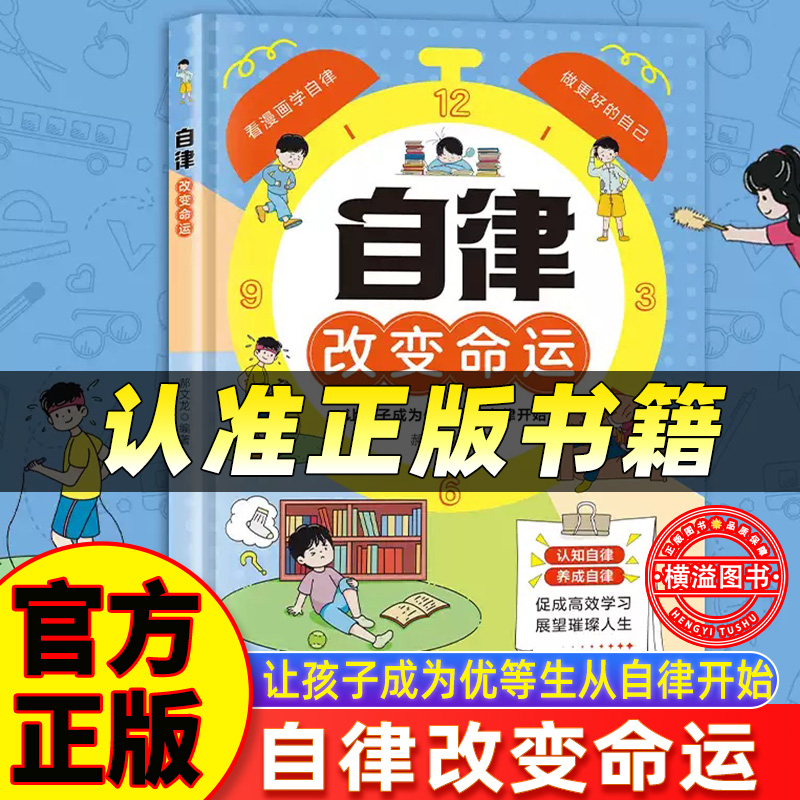 【官方正版】自律改变命运漫画书正版书籍 自我管理青春时间自律心理学 儿童漫画书适合小学生看的三年级四五六年级阅读课外书图书