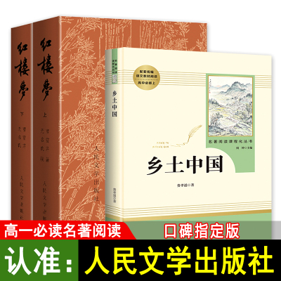 全套3本 红楼梦原著正版乡土中国费孝通人民文学出版社高中青少年版高一必读高中版高中生名著曹雪芹整本书阅读任务书完整版