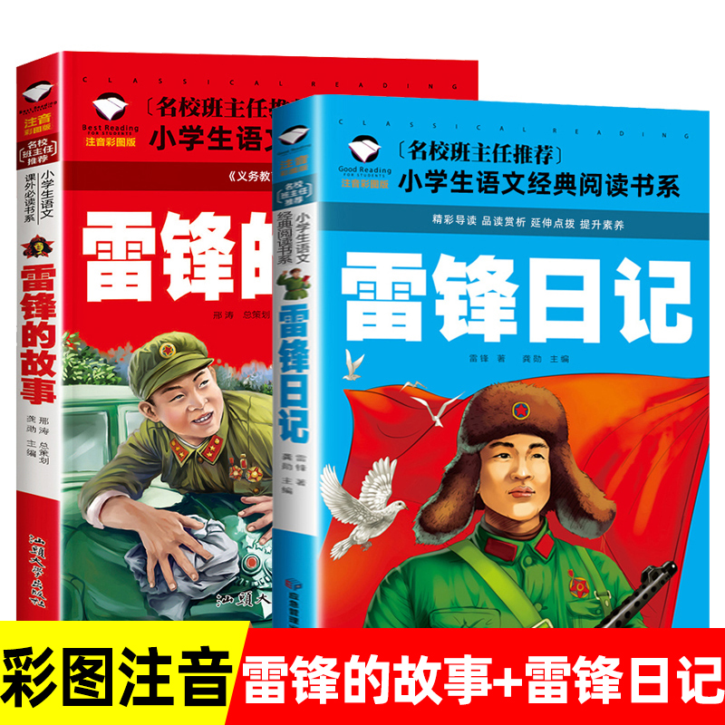 雷锋的故事二年级下册雷锋日记正版一年级注音版儿童革命红色故事经典教育书籍小学生三年级阅读课外书雷锋叔叔的带拼音版绘本-封面