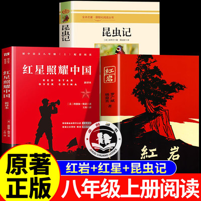 红星照耀中国和红岩+昆虫记中国青年出版社正版原著八年级上册必读书人教版全套完整无删减初二中学生课外阅读人民文学出版社