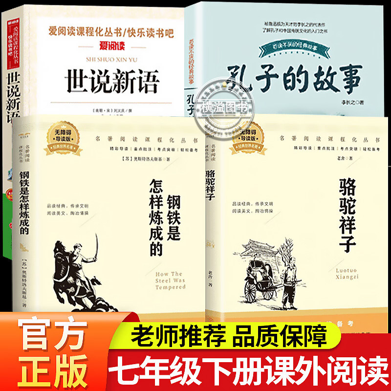 七年级下册必读课外书 万物复书正版孔子的故事+骆驼祥子+钢铁是怎样炼成的+世说新语 书香鲁韵八桂悦读推荐 初一语文同步阅读经典 - 实物图