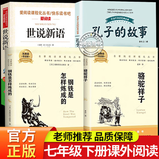 七年级下册必读课外书 万物复书正版孔子的故事+骆驼祥子+钢铁是怎样炼成的+世说新语 书香鲁韵八桂悦读推荐 初一语文同步阅读经典