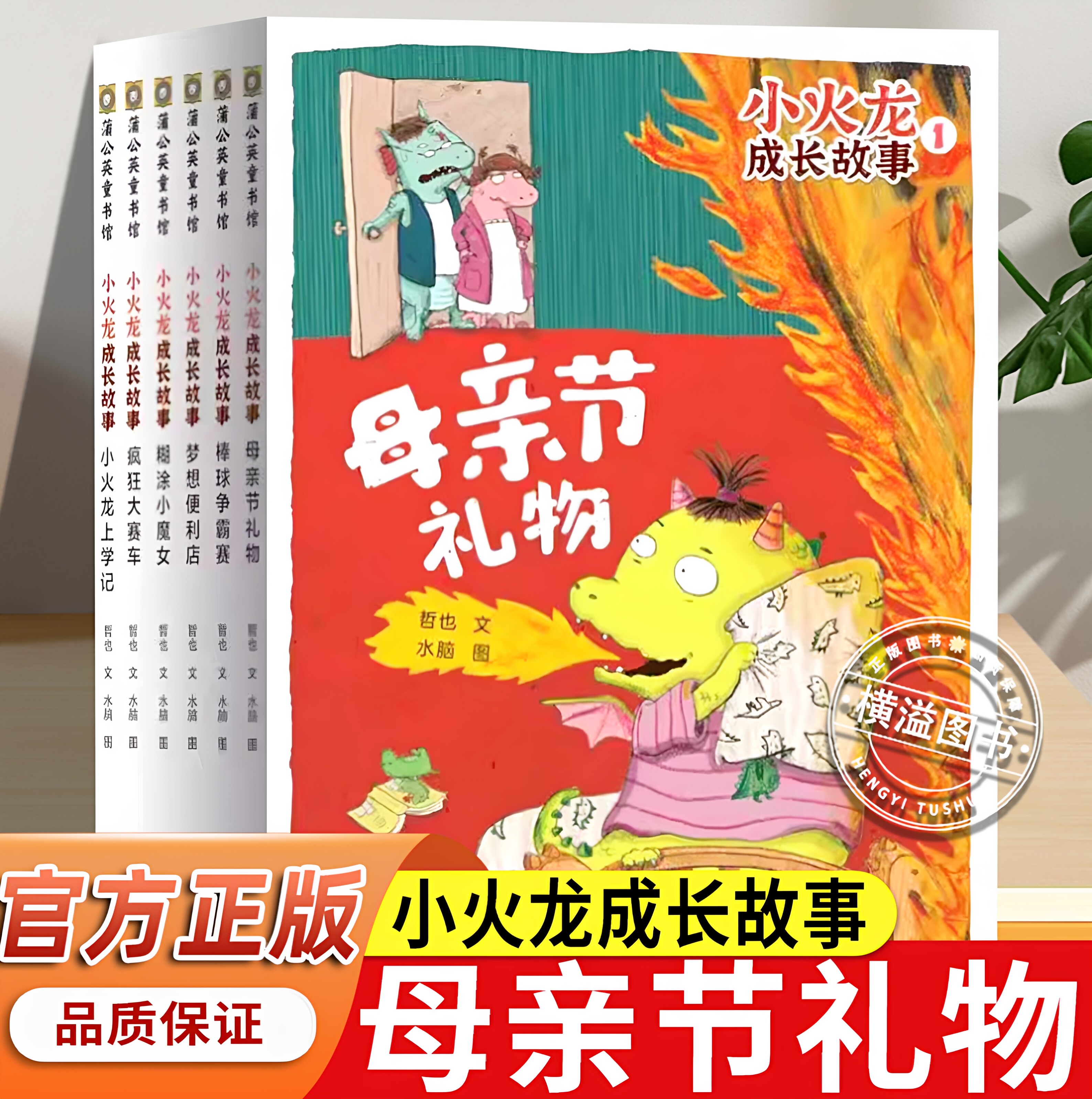 小火龙成长故事书母亲节礼物全套6册儿童识字认字训练桥梁书一二三四年级课外书必读老师推荐阅读经典幼儿故事绘本大开培养专注