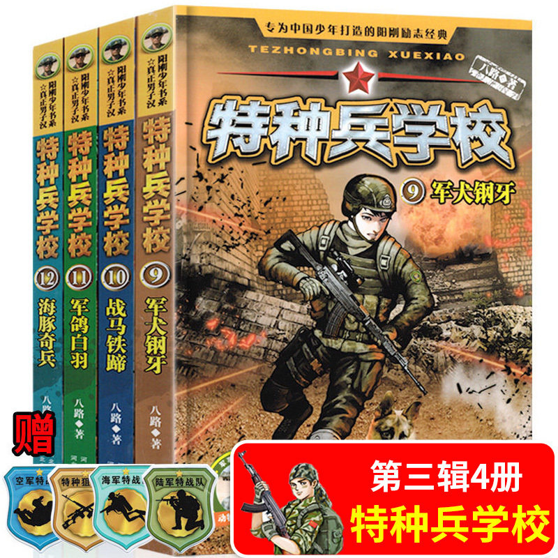 特种兵学校第三季全套4册漫画版励志军事科普故事书英勇少年特种兵青少年阳刚培养七八九岁十岁十一岁789岁10岁11岁男孩儿书籍读物