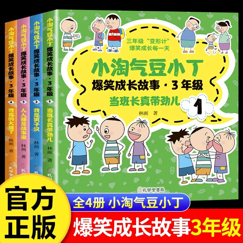 小淘气豆小丁爆笑成长故事三3年级全套4册适合三年级孩子学生读的课外书漫画当班长真带劲儿我是男子汉人人都是故事家我真的太难了