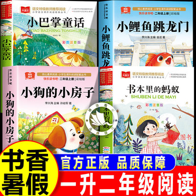 2026暑假书香乐读一升二年级上册必读的课外书书本里的蚂蚁小巴掌童话读读童话故事小鲤鱼跳龙门小狗的小房子全套正版课外阅读书籍