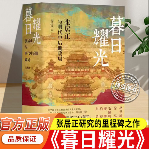 暮日耀光 张居正与明代中后期政局 张居正大传 明清史学界元老 著名学者韦庆远先生代表作 新增赵世瑜导读  徐泓序言 新华书店平装