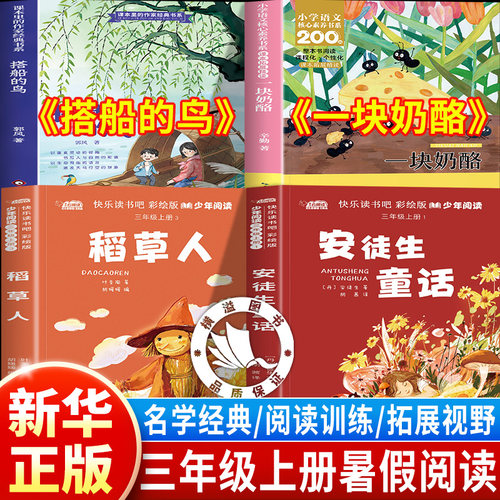 乐学悦读26暑假三年级上册必读正版全套稻草人安徒生二升三3年级上册必读搭船的鸟一块奶酪2升3年级上册必读的课外书乐学阅读书籍