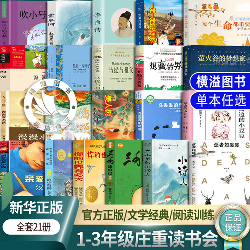 【修订版】庄重读书1-3年级推荐书目新增逝者如渡渡想赢的男孩一定一定要找到你每个生命都重要童年河马提与祖父海蒂橘颂美人树