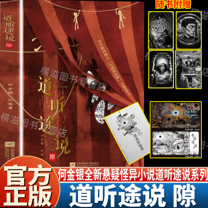 【官方正版】道听途说 隙 百万粉丝UP主大佬何金银全新悬疑怪异小说特典版AB组道听途说系列都市怪谈中式恐怖惊悚灵异故事反转不断