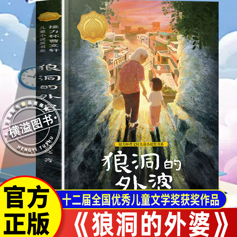狼洞的外婆王勇英著 第十二届全国优秀儿童文学奖获奖作品 接力杯曹文轩爷爷奶奶与孙子孙女祖孙情 小学生三四五六课外书一二年级