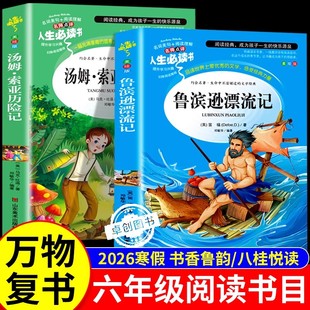 2026寒假书香鲁韵六年级下册必读课外书全套2册 万物复书八桂悦读鲁滨逊漂流记 汤姆索亚历险记走进鲁迅的世界经典的炼成正版书目