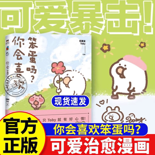 你会喜欢笨蛋吗正版书籍 花栗鼠Toby著 十二栋新晋网红鸭Toby 一看到这只Toby就有好心情 大胆表白喜欢就要大声说出来可爱治愈漫画