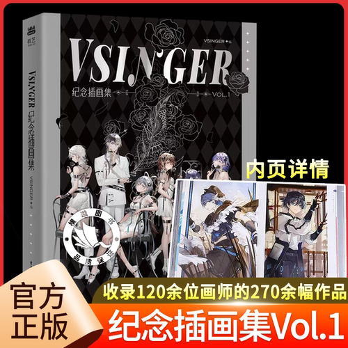 VSINGER 纪念插画集 Vol.1 精装版 纪念插画集全套正版 收录120余位画师为洛天依 乐正绫 乐正龙牙 徵羽摩柯 墨清弦绘制的作品