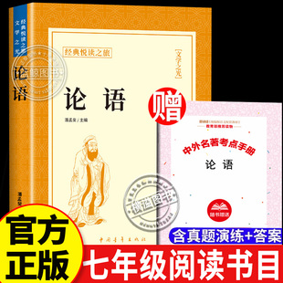论语7七年级初一国学经典正版原著完整版 论语译注初中生必读正版生僻字注音学庸论语孔子书籍四书五经大学中庸十二章初中生上下册