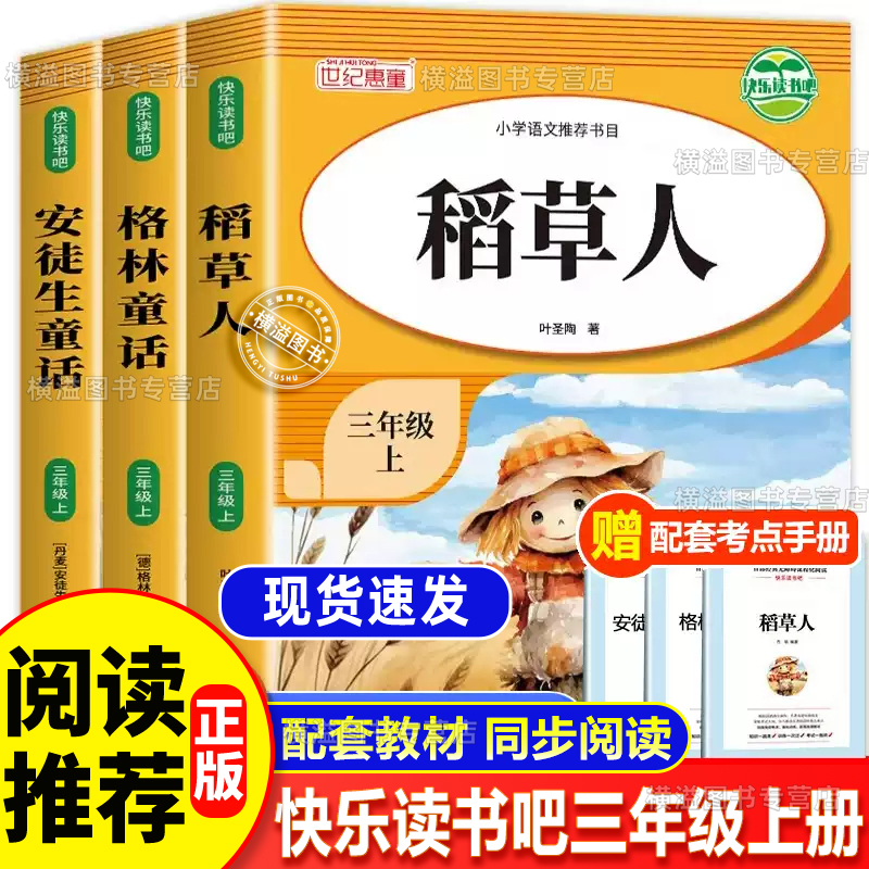 三年级上册快乐读书吧 格林童话稻草人安徒生童话全套3册三年级必读课外书正版 稻草人书叶圣陶丹麦安徒生著叶君健译3年级阅读书籍