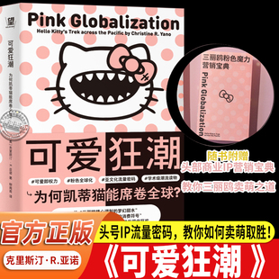 可爱狂潮：为何凯蒂猫能席卷全球? 解锁凯蒂猫全球流行的底层逻辑 萌系文化的商业价值与传播魅力 IP运营者行业研究实战参考宝典