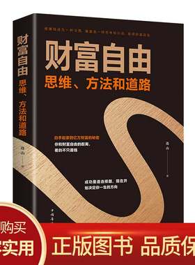 财富自由正版  财富自由之路 用钱赚钱 利云文化 通往通向财富自由第一课 理财书籍个人理财入门基础 定投十年财富自由书 非李笑来