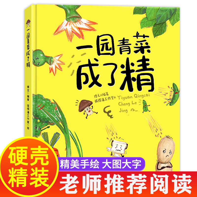 一园青菜成了精精装硬壳绘本阅读幼儿园大班中班小班幼儿读物字少不带拼音5儿童绘本3一6岁故事书一年级读必经典书目一团一园子4