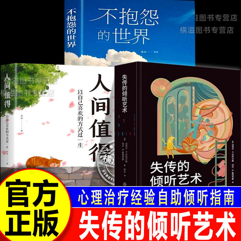 【认准正版】失传的倾听艺术+不抱怨的世界+人间值得 自助倾听指南心理疗愈浙江教育出版社正版书籍自我实现励志手册