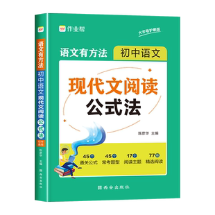 初中语文现代文阅读公式法七八九年级做题有方法初中生课外阅读理解专项练习册初一初二三现代文阅读技能训练100篇中考解读一点通